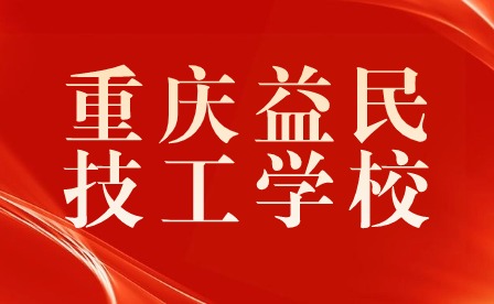 重庆益民技工学校2024年春季开学通知