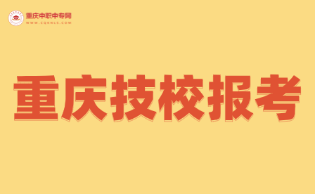 重庆技校报考事项清单都有什么内容？