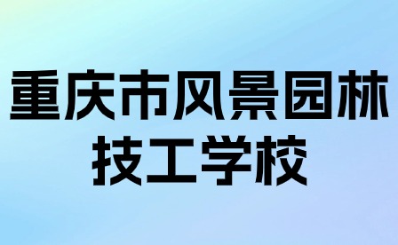 重庆市园林绿化职业教育培训中心关于开展建设行业施工现场专业人员培训的通知