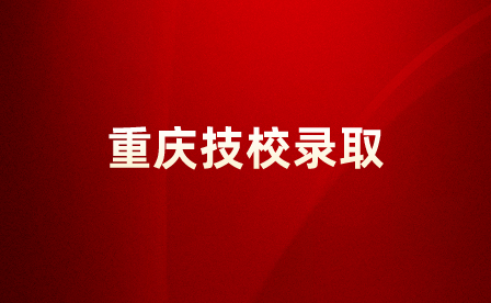 重庆技校春招被录取了还能不能继续高考报名？