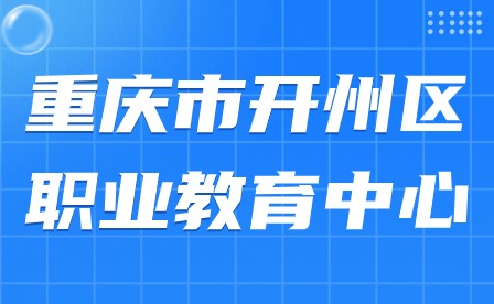 重庆市开州区职业教育中心寒假放假须知