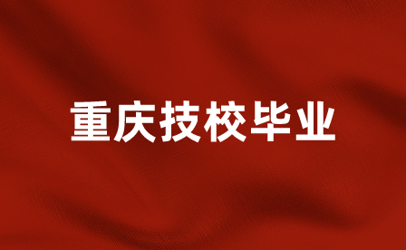 重庆技校没毕业可以转去读大专吗？