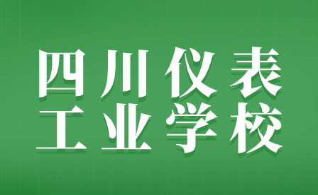 2024年四川仪表工业学校招生要求具体都哪些?