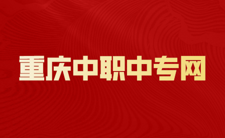 重庆职高招生网站官网2024最新招生消息公布了吗？