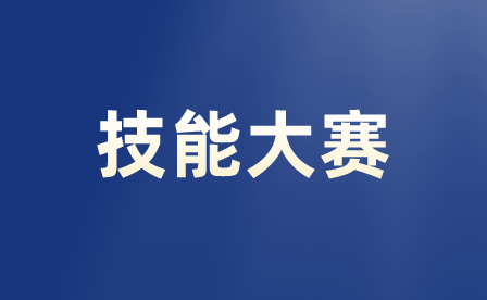 重庆市技校有哪些可以报名的技能大赛项目？
