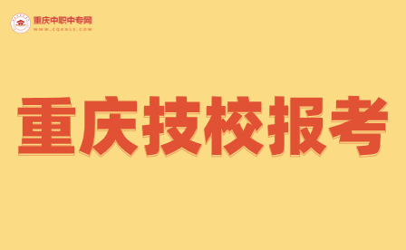 重庆技工学校招生网报考事项有哪些？