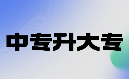 2024年重庆市中专升大专分数线具体详情