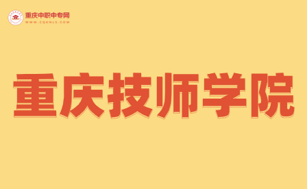 重庆市联合高级技工学校是公办吗还是民办？