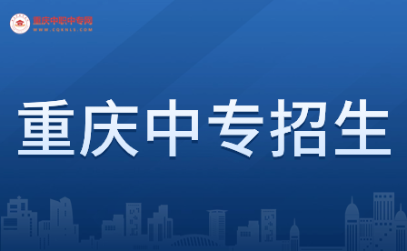 重庆中专报名报名流程指南详情