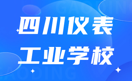 2024年四川仪表工业学校招生时间什么时候开始?