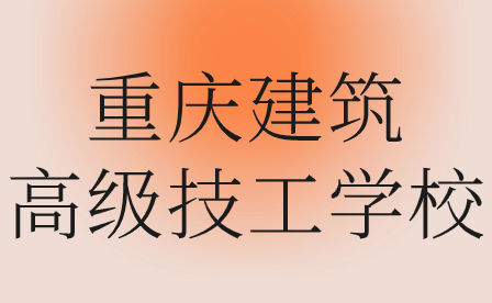 重庆建筑高级技工学校报名官网网址详情