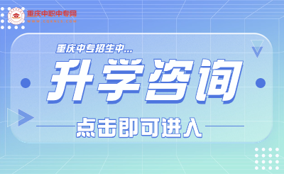 2024年重庆中职中专升学交流、咨询入口！