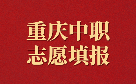 2024年重庆中职志愿填报时间在什么时候？