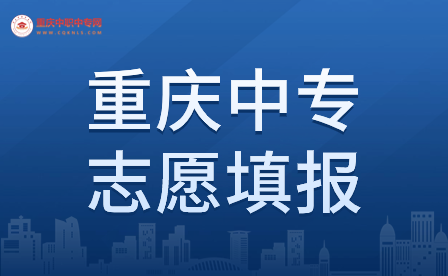 2024年重庆中专志愿填报事宜具体详情