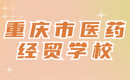 2024年重庆市医药经贸学校招生要求要满足哪些？