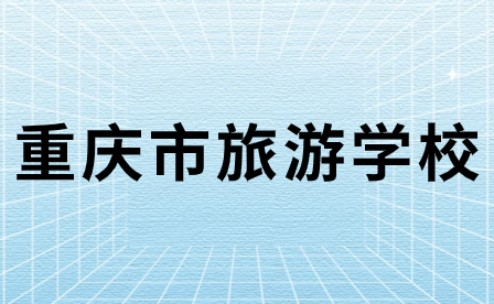 2024年重庆市旅游学校招生要求详情