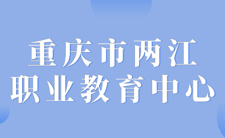 2024年重庆市两江职业教育中心招生要求具体有哪些内容?