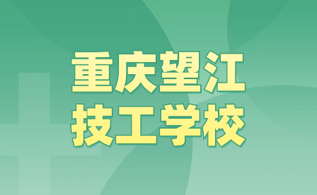 2024年重庆望江技工学校招生报名事项是怎么样的？