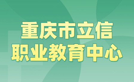 2024年重庆市立信职业教育中心招生报名要注意什么?