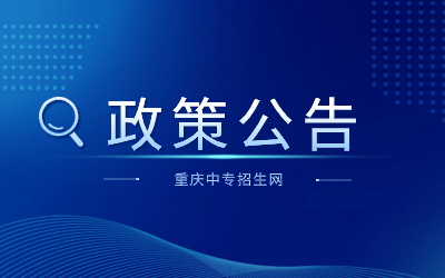 重庆市万州区教育委员会关于做好2023年万州区中等职业学校招生工作的通知