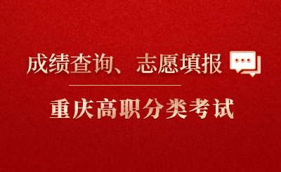 2024年重庆市高职分类考试志愿填报时间、成绩查询时间出炉!