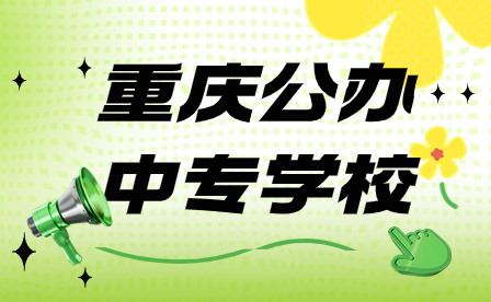 2024年重庆公办中专学校求要满足哪些?