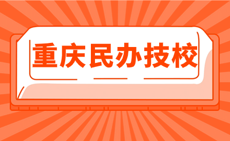 2024年重庆民办技校有哪些比较好？