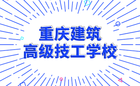 2024年重庆建筑高级技工学校招生专业有哪些?