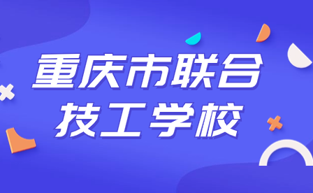 2024年重庆市联合技工学校招生政策