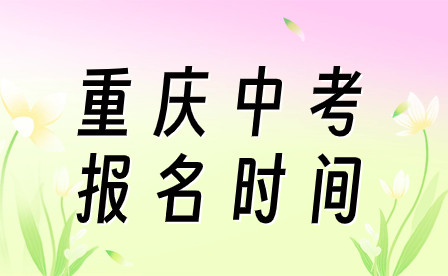 2024年重庆中考报名时间预测什么时候?