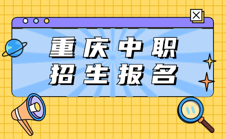 2024年重庆中职招生报名需要体检吗?