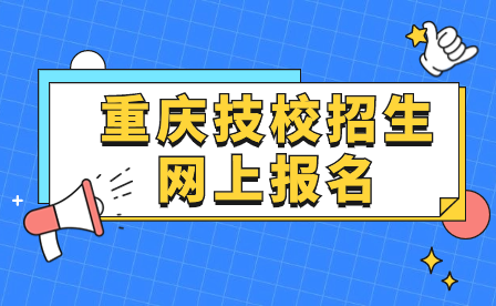 2024年重庆技校招生网上报名入口