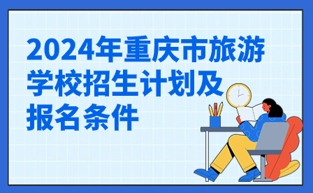 2024年重庆市旅游学校招生计划及报名条件