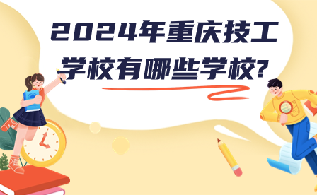 2024年重庆技工学校有哪些学校?