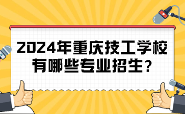 2024年重庆技工学校有哪些专业招生?