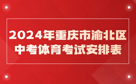 2024年重庆市渝北区中考体育考试安排表