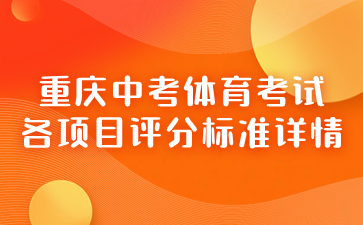 重庆中考体育考试各项目评分标准详情