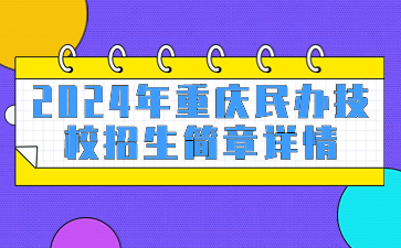 2024年重庆民办技校招生简章详情