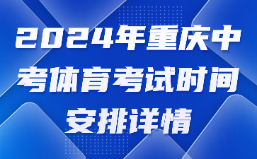 2024年重庆中考体育考试时间安排详情