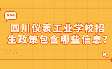 四川仪表工业学校招生政策包含哪些信息?