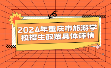 2024年重庆市旅游学校招生政策具体详情