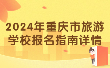 2024年重庆市旅游学校报名指南详情