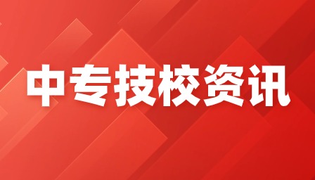 重庆中专招生学校有哪些？