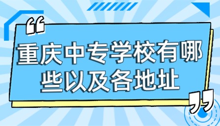 重庆中专学校有哪些以及各地址