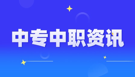 重庆中职招生网上录取系统是什么