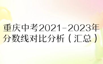 重庆中考2021-2023年分数线对比分析（汇总）