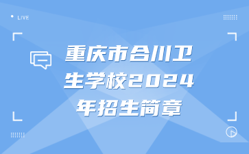 重庆市合川卫生学校2024年招生简章