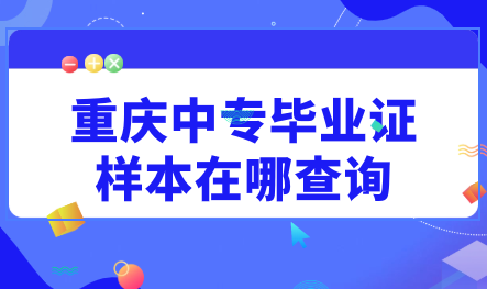 重庆中专毕业证样本在哪查询