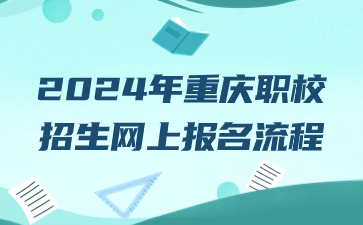 2024年重庆职校招生网上报名流程