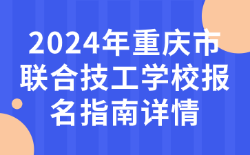2024年重庆市联合技工学校报名指南详情
